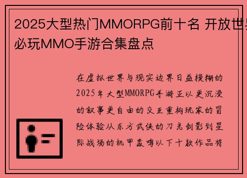 2025大型热门MMORPG前十名 开放世界必玩MMO手游合集盘点