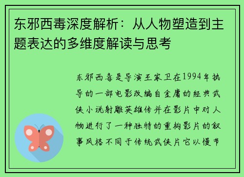 东邪西毒深度解析：从人物塑造到主题表达的多维度解读与思考
