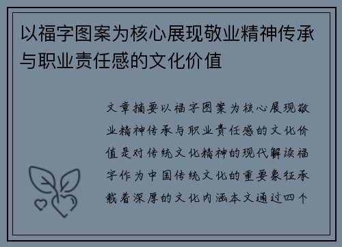 以福字图案为核心展现敬业精神传承与职业责任感的文化价值