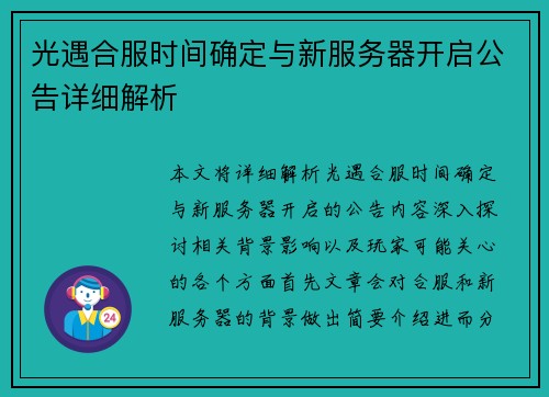 光遇合服时间确定与新服务器开启公告详细解析