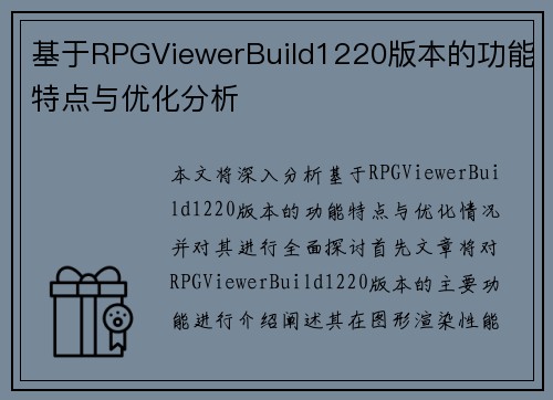 基于RPGViewerBuild1220版本的功能特点与优化分析