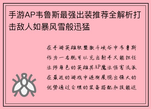 手游AP韦鲁斯最强出装推荐全解析打击敌人如暴风雪般迅猛