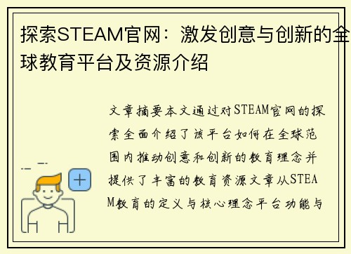 探索STEAM官网：激发创意与创新的全球教育平台及资源介绍