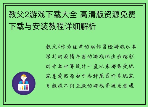 教父2游戏下载大全 高清版资源免费下载与安装教程详细解析