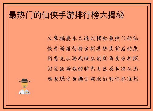 最热门的仙侠手游排行榜大揭秘