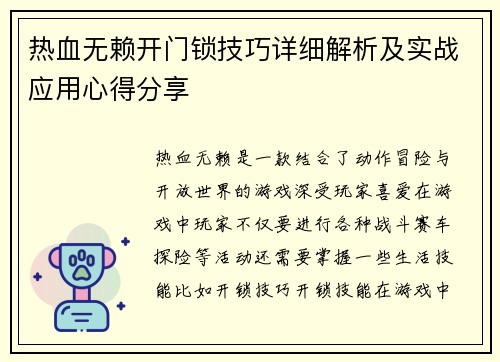 热血无赖开门锁技巧详细解析及实战应用心得分享