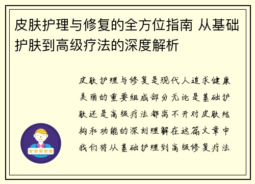 皮肤护理与修复的全方位指南 从基础护肤到高级疗法的深度解析
