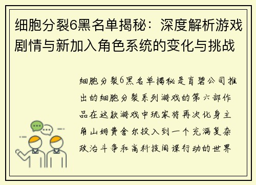 细胞分裂6黑名单揭秘：深度解析游戏剧情与新加入角色系统的变化与挑战