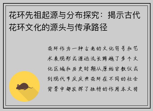 花环先祖起源与分布探究：揭示古代花环文化的源头与传承路径