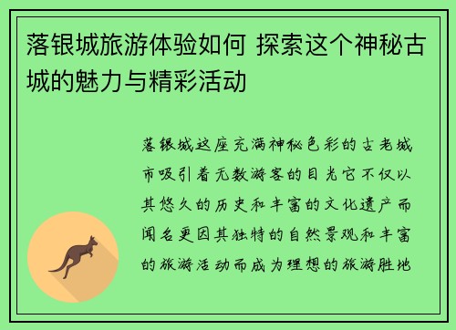 落银城旅游体验如何 探索这个神秘古城的魅力与精彩活动