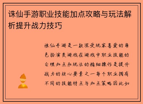 诛仙手游职业技能加点攻略与玩法解析提升战力技巧